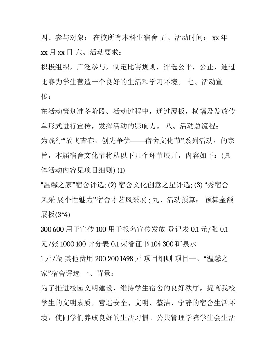 寝室文化节活动策划书摘要 宿舍文化节系列活动策划书(3篇)_第2页
