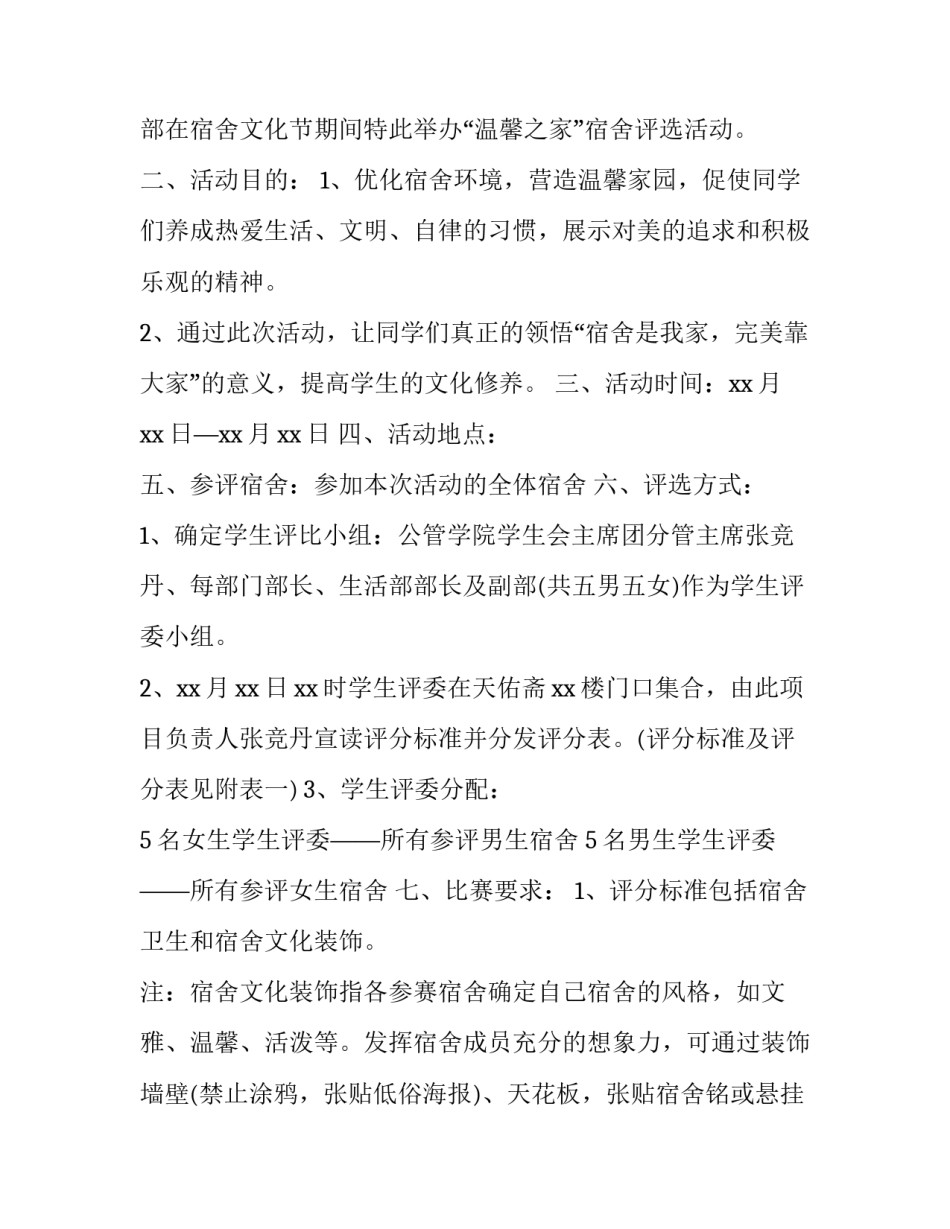 寝室文化节活动策划书摘要 宿舍文化节系列活动策划书(3篇)_第3页