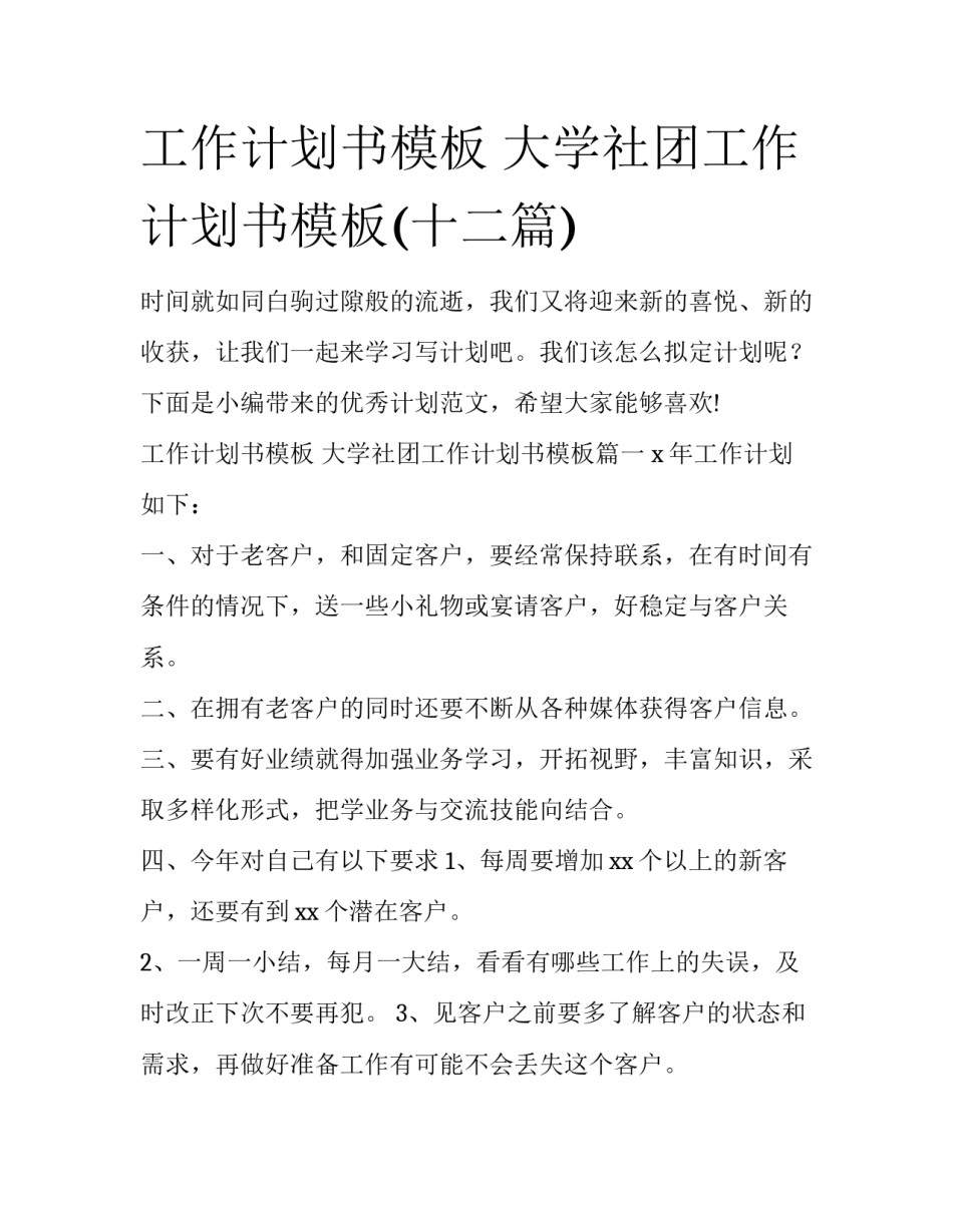 工作计划书模板 大学社团工作计划书模板(十二篇)_第1页