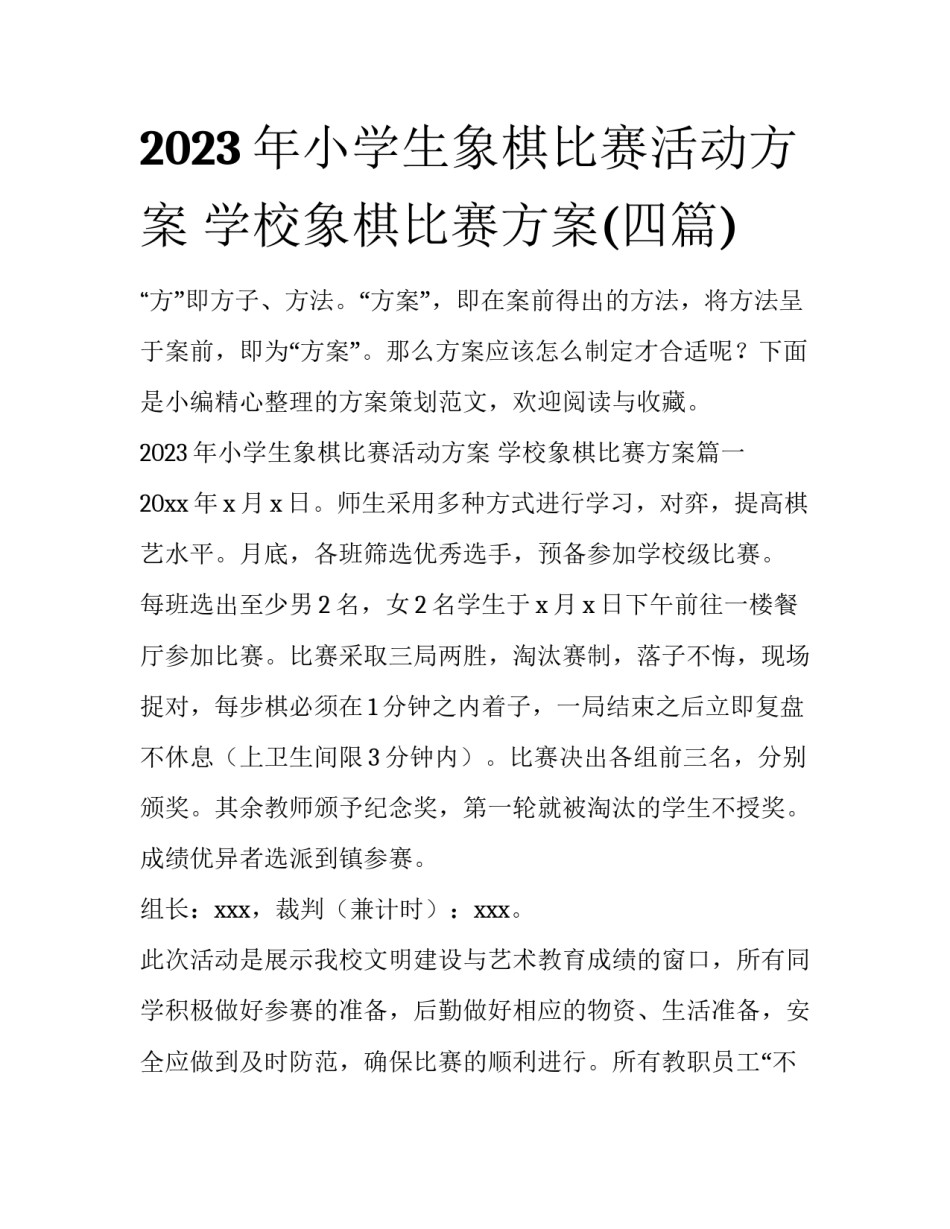 2023年小学生象棋比赛活动方案 学校象棋比赛方案(四篇)_第1页