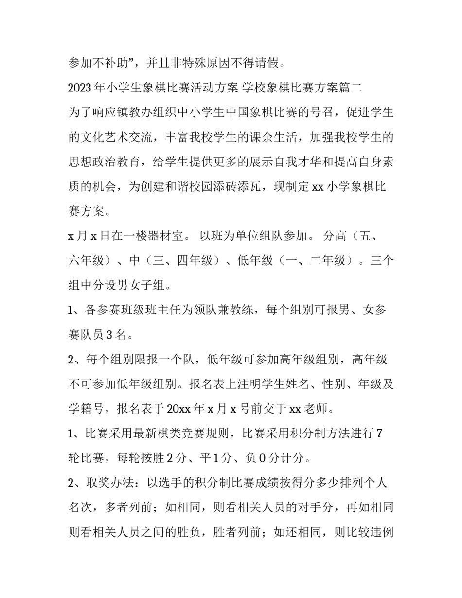 2023年小学生象棋比赛活动方案 学校象棋比赛方案(四篇)_第2页