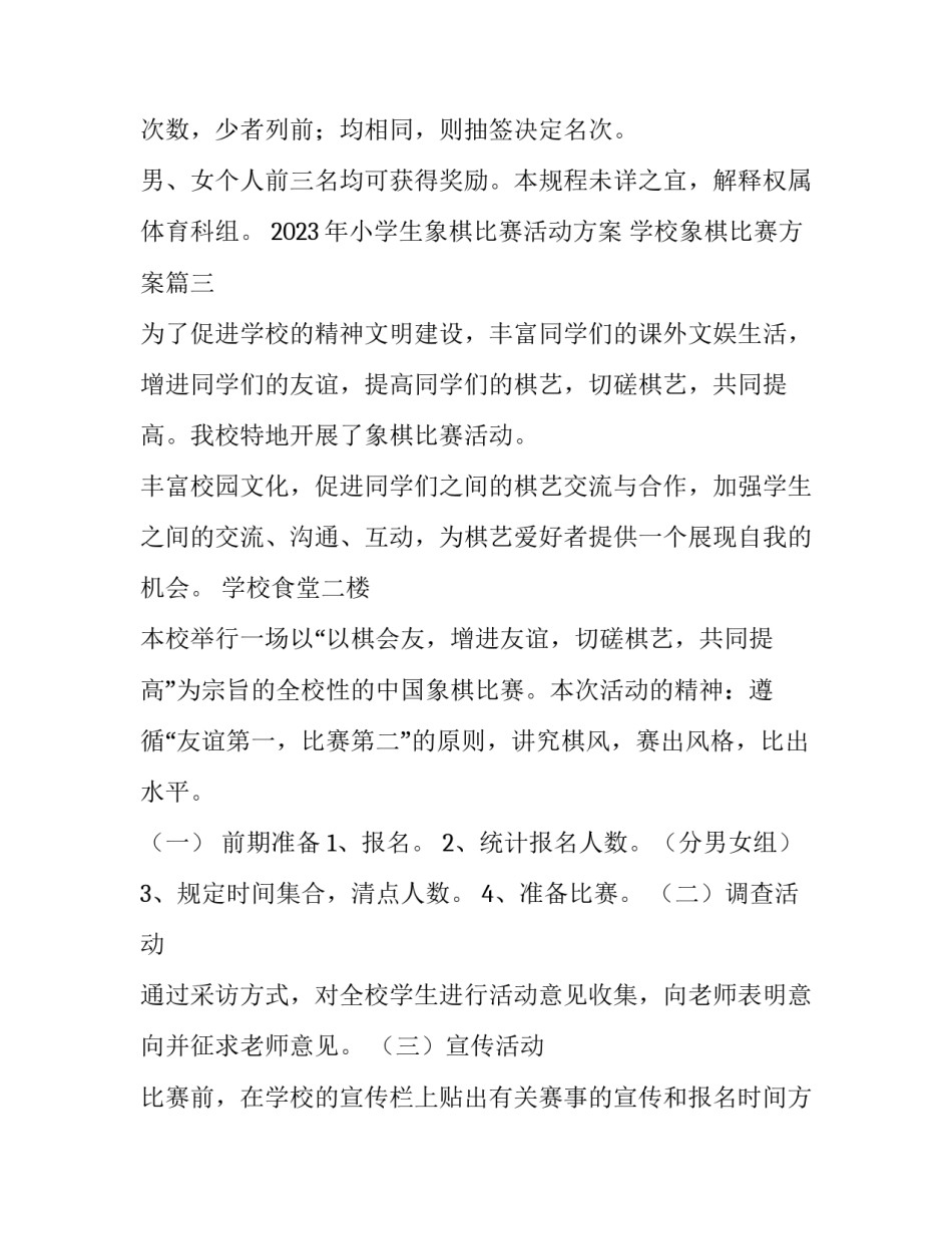 2023年小学生象棋比赛活动方案 学校象棋比赛方案(四篇)_第3页