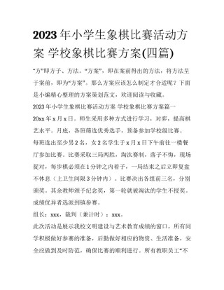 2023年小学生象棋比赛活动方案 学校象棋比赛方案(四篇)