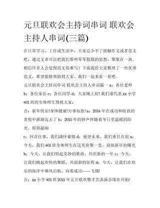 元旦联欢会主持词串词 联欢会主持人串词(三篇)