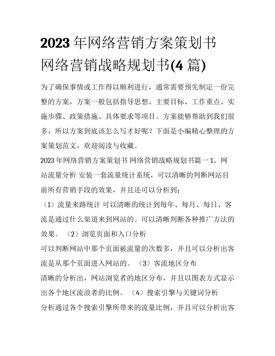 2023年网络营销方案策划书 网络营销战略规划书(4篇)_第1页