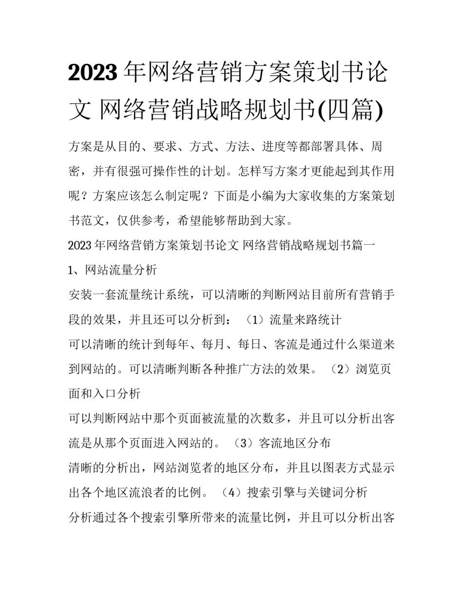 2023年网络营销方案策划书论文 网络营销战略规划书(四篇)_第1页