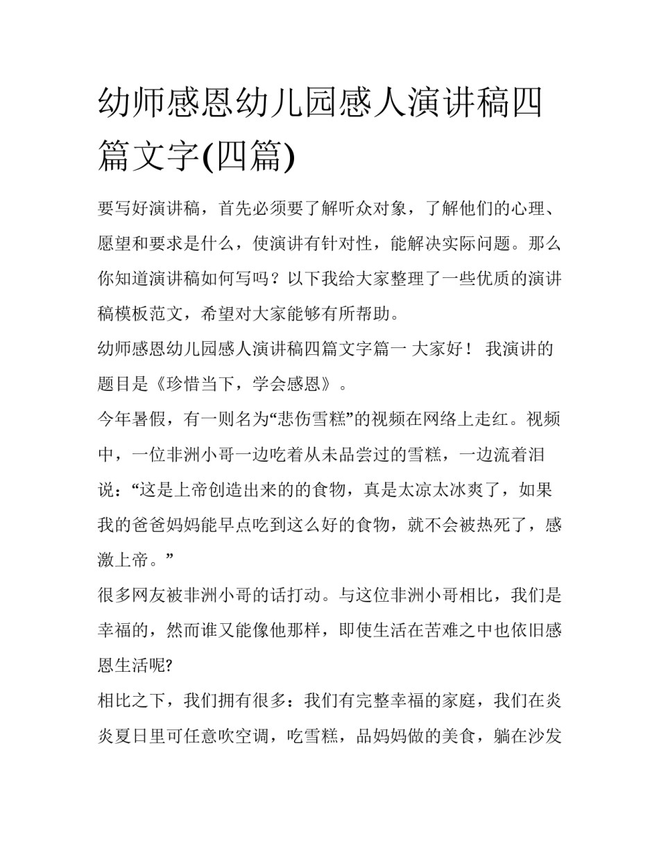 幼师感恩幼儿园感人演讲稿四篇文字(四篇)_第1页