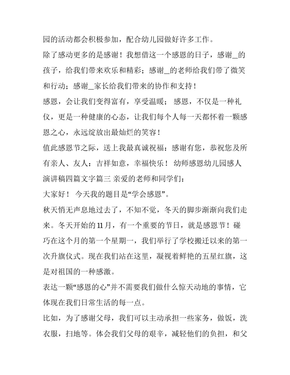 幼师感恩幼儿园感人演讲稿四篇文字(四篇)_第3页