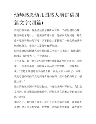 幼师感恩幼儿园感人演讲稿四篇文字(四篇)