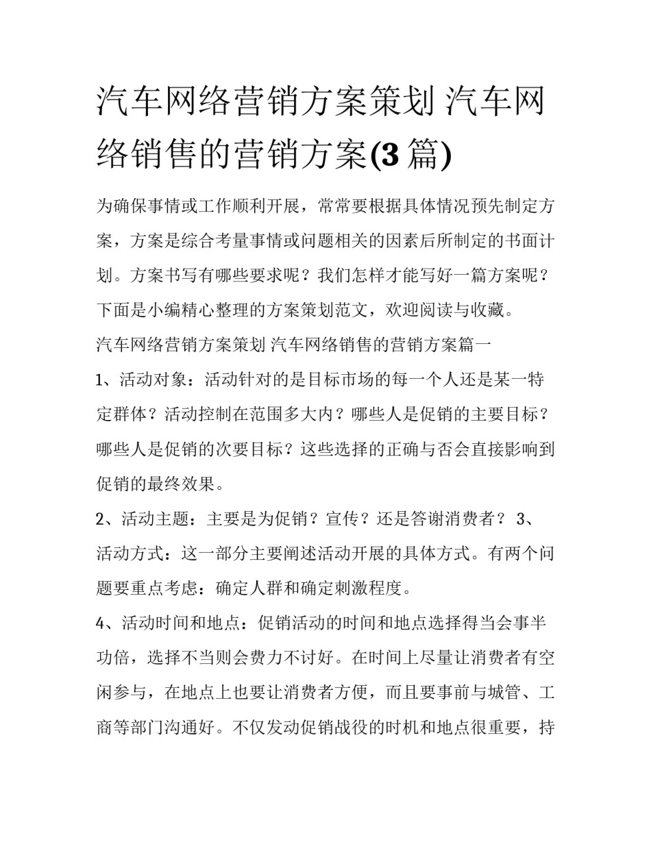 汽车网络营销方案策划 汽车网络销售的营销方案(3篇)_第1页