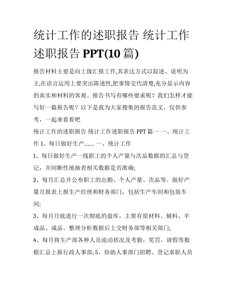 统计工作的述职报告 统计工作述职报告PPT(10篇)_第1页