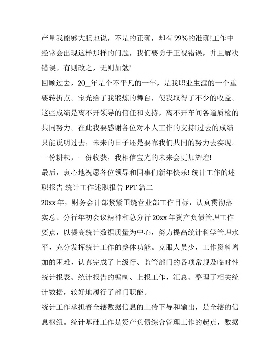 统计工作的述职报告 统计工作述职报告PPT(10篇)_第3页