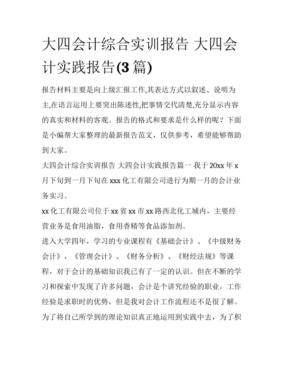 大四会计综合实训报告 大四会计实践报告(3篇)_第1页
