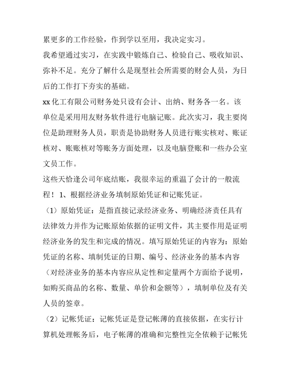 大四会计综合实训报告 大四会计实践报告(3篇)_第2页