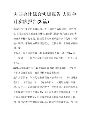 大四会计综合实训报告 大四会计实践报告(3篇)