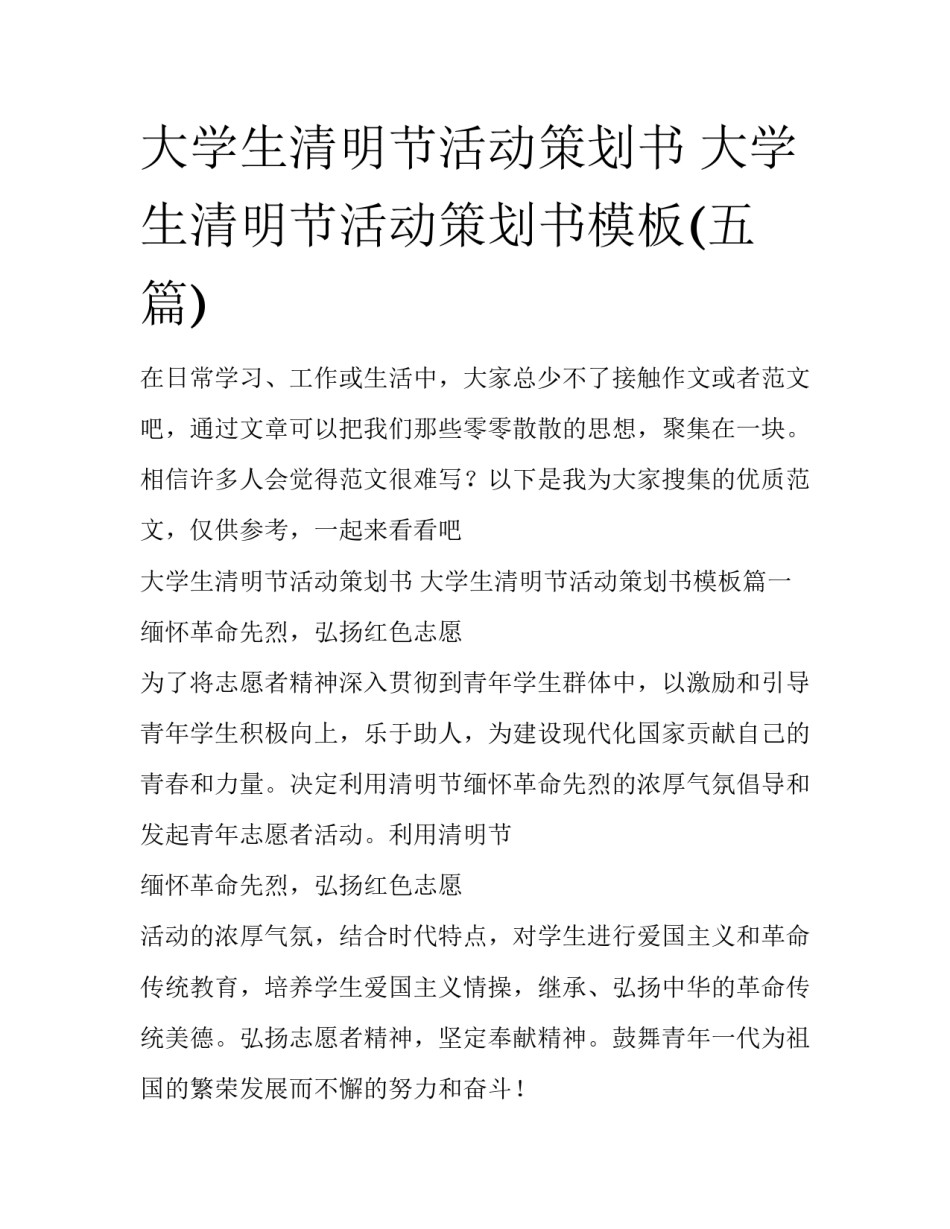 大学生清明节活动策划书 大学生清明节活动策划书模板(五篇)_第1页