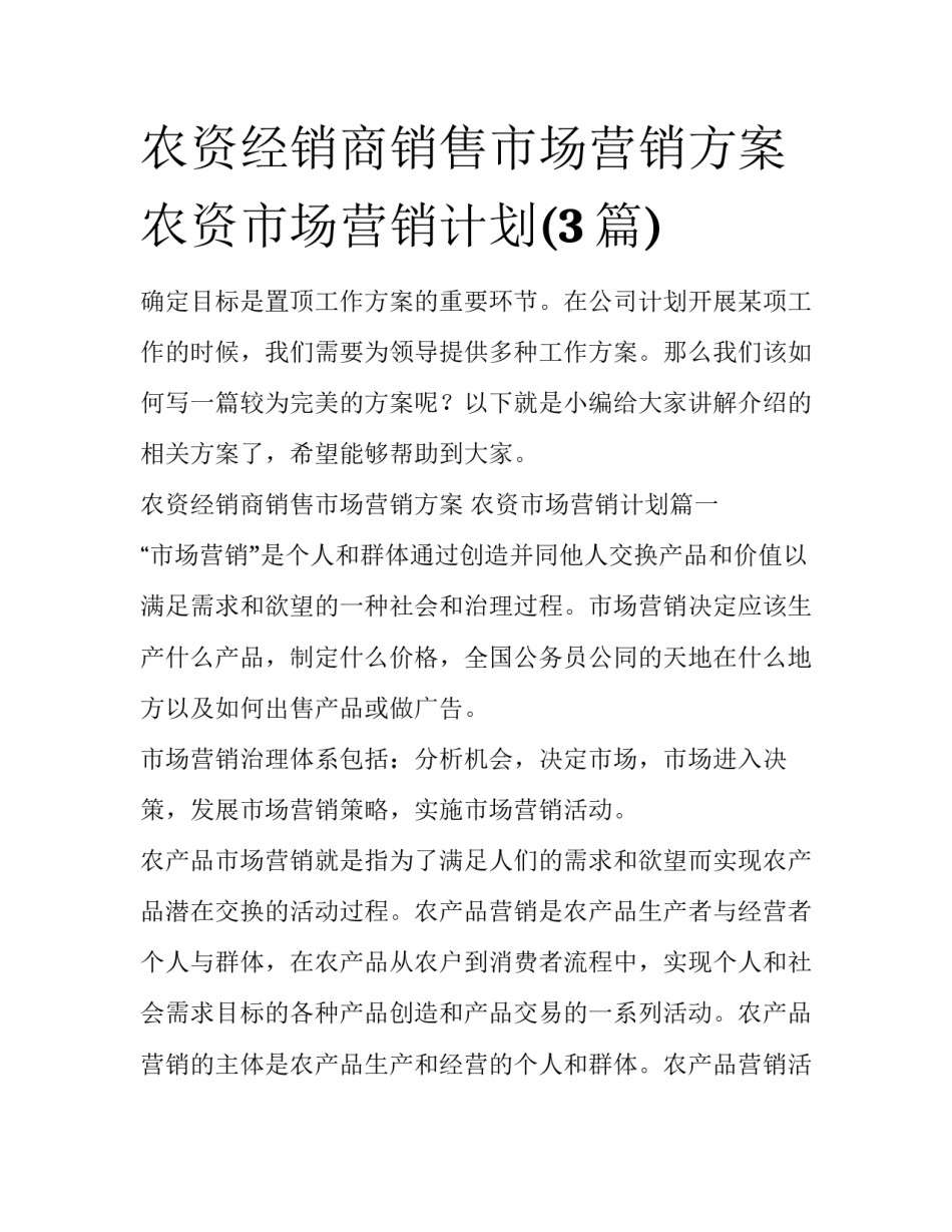 农资经销商销售市场营销方案 农资市场营销计划(3篇)_第1页