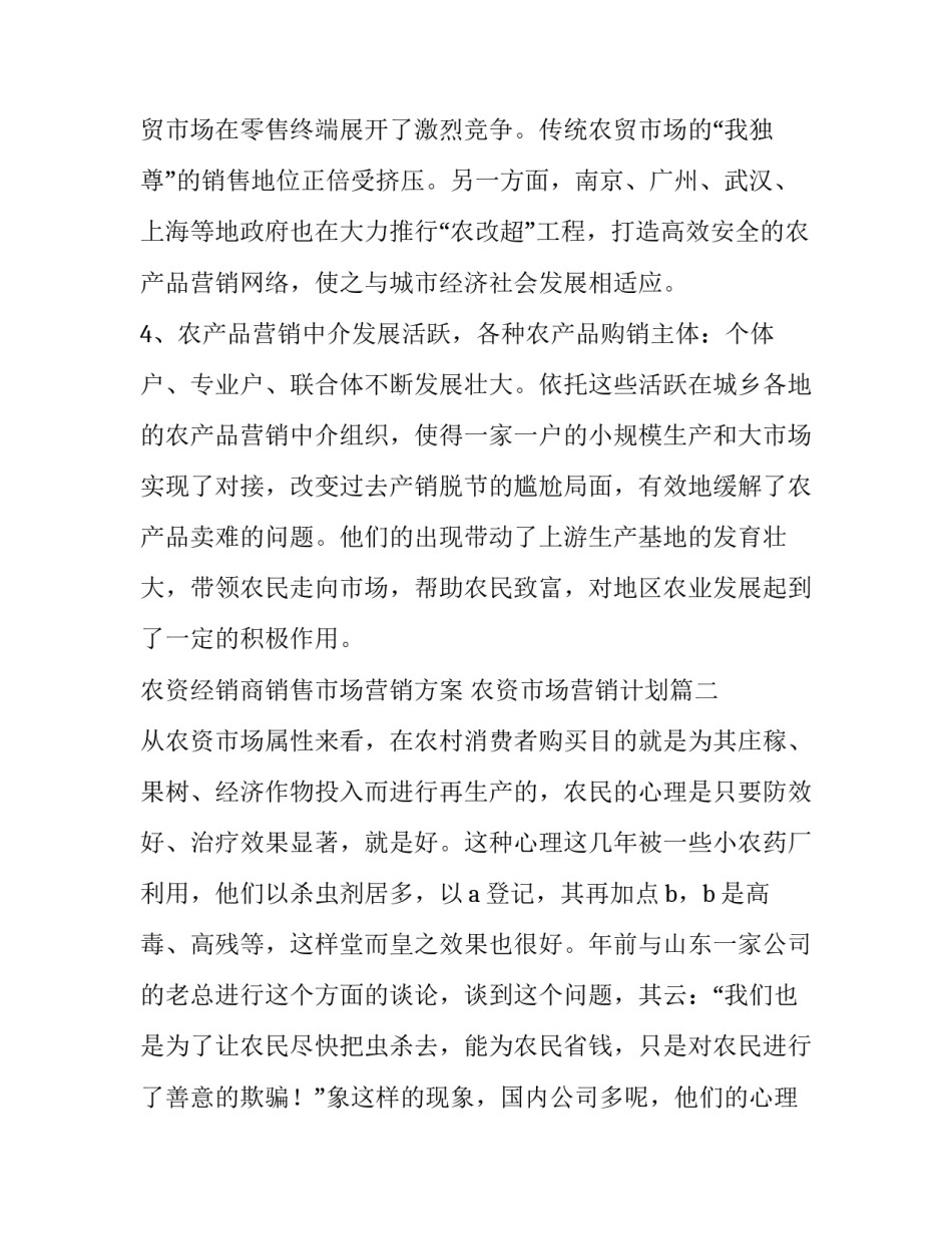 农资经销商销售市场营销方案 农资市场营销计划(3篇)_第3页