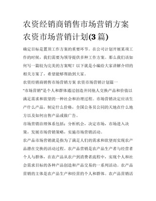 农资经销商销售市场营销方案 农资市场营销计划(3篇)
