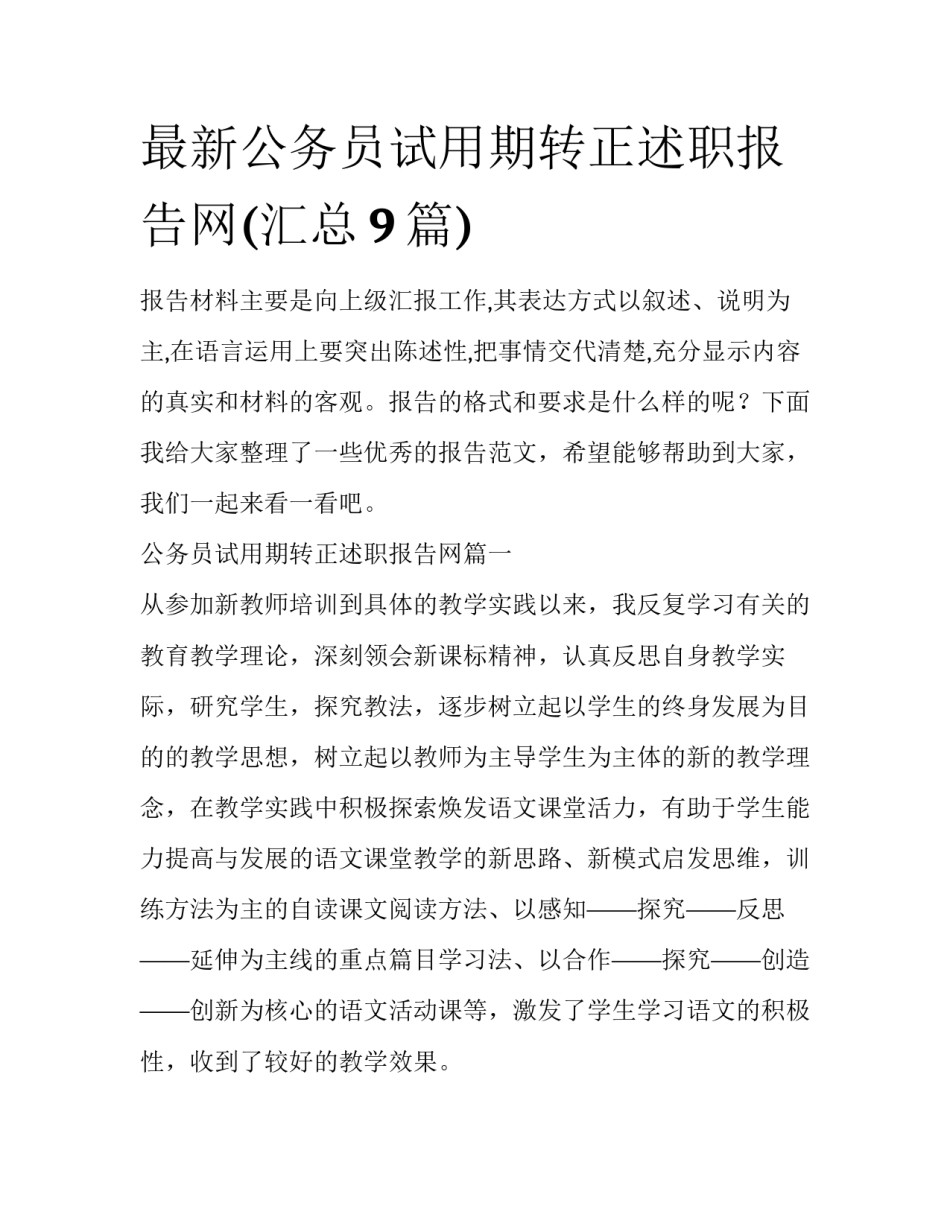 最新公务员试用期转正述职报告网(汇总9篇)_第1页