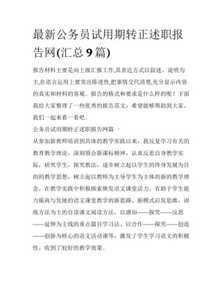 最新公务员试用期转正述职报告网(汇总9篇)