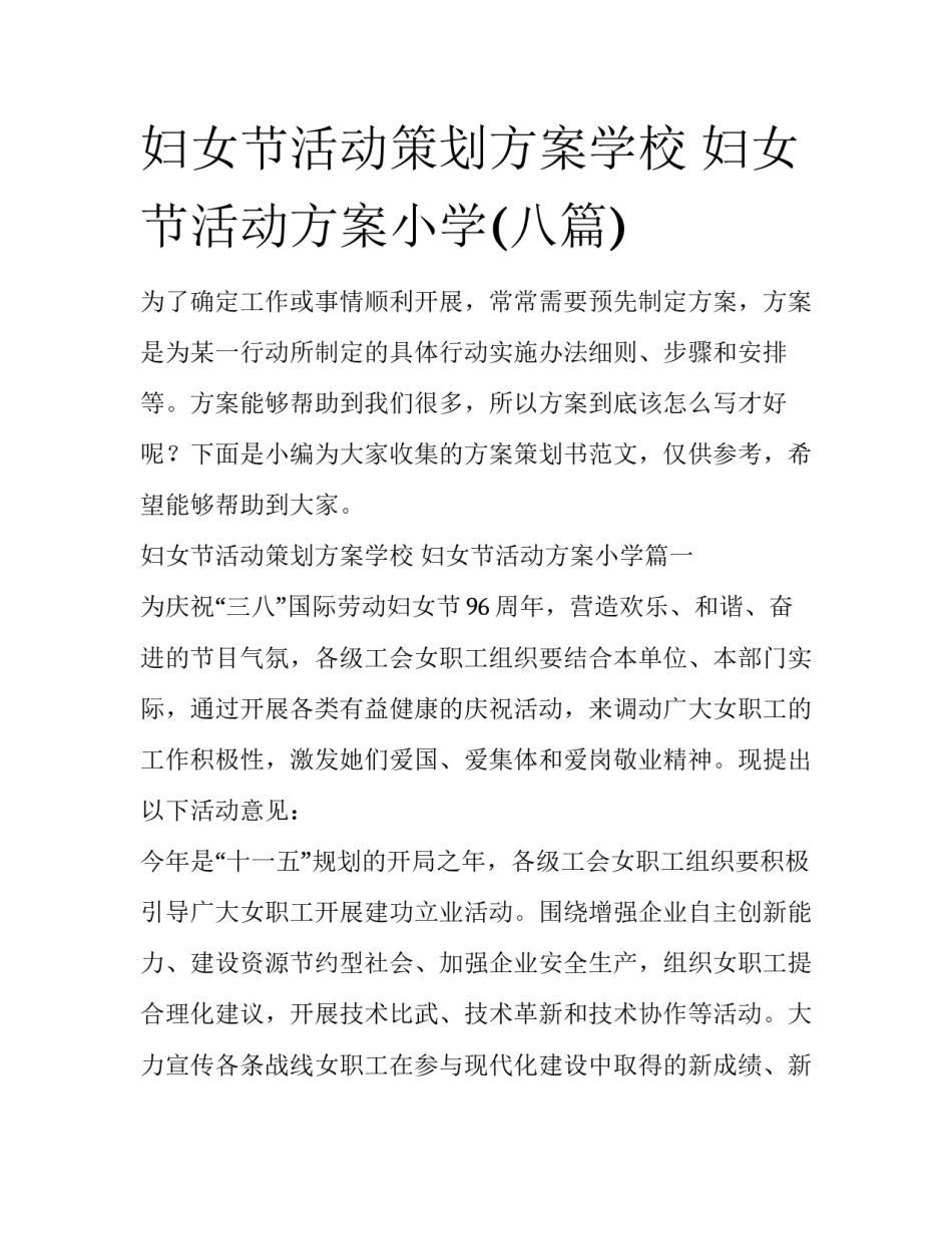妇女节活动策划方案学校 妇女节活动方案小学(八篇)_第1页