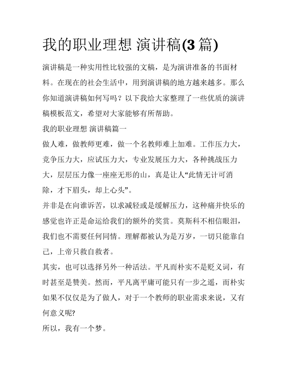 我的职业理想 演讲稿(3篇)_第1页