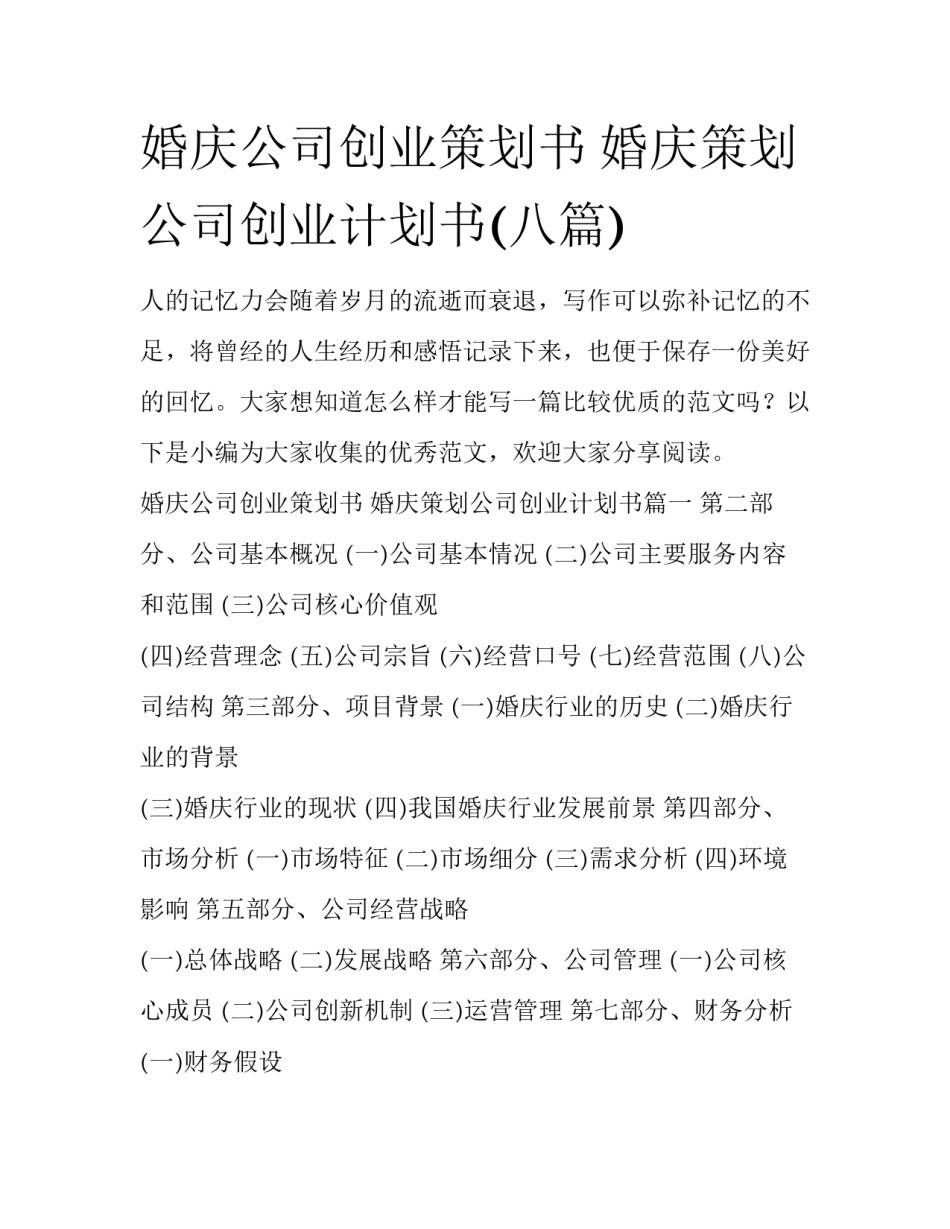 婚庆公司创业策划书 婚庆策划公司创业计划书(八篇)_第1页
