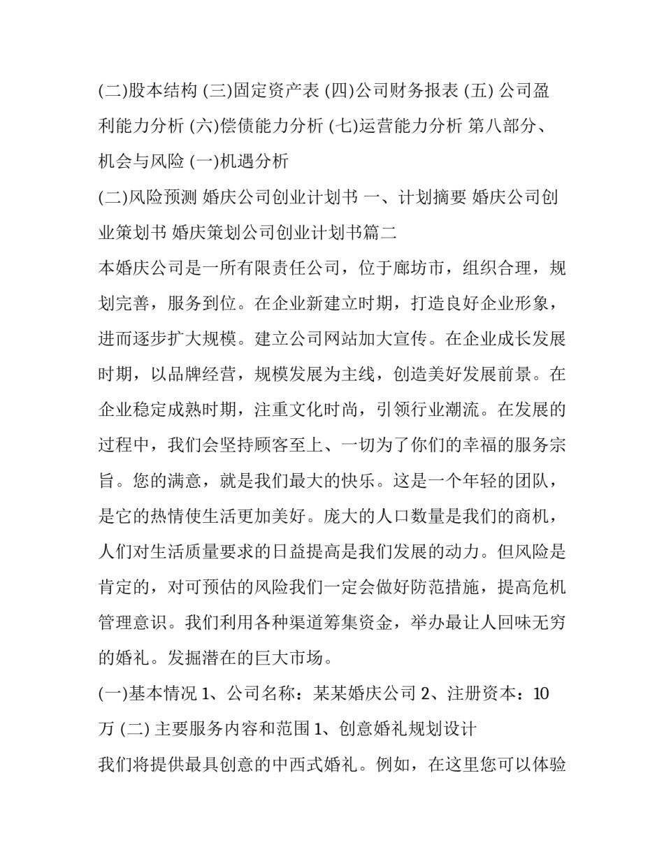 婚庆公司创业策划书 婚庆策划公司创业计划书(八篇)_第2页