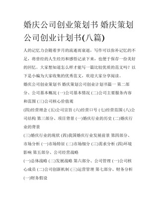 婚庆公司创业策划书 婚庆策划公司创业计划书(八篇)