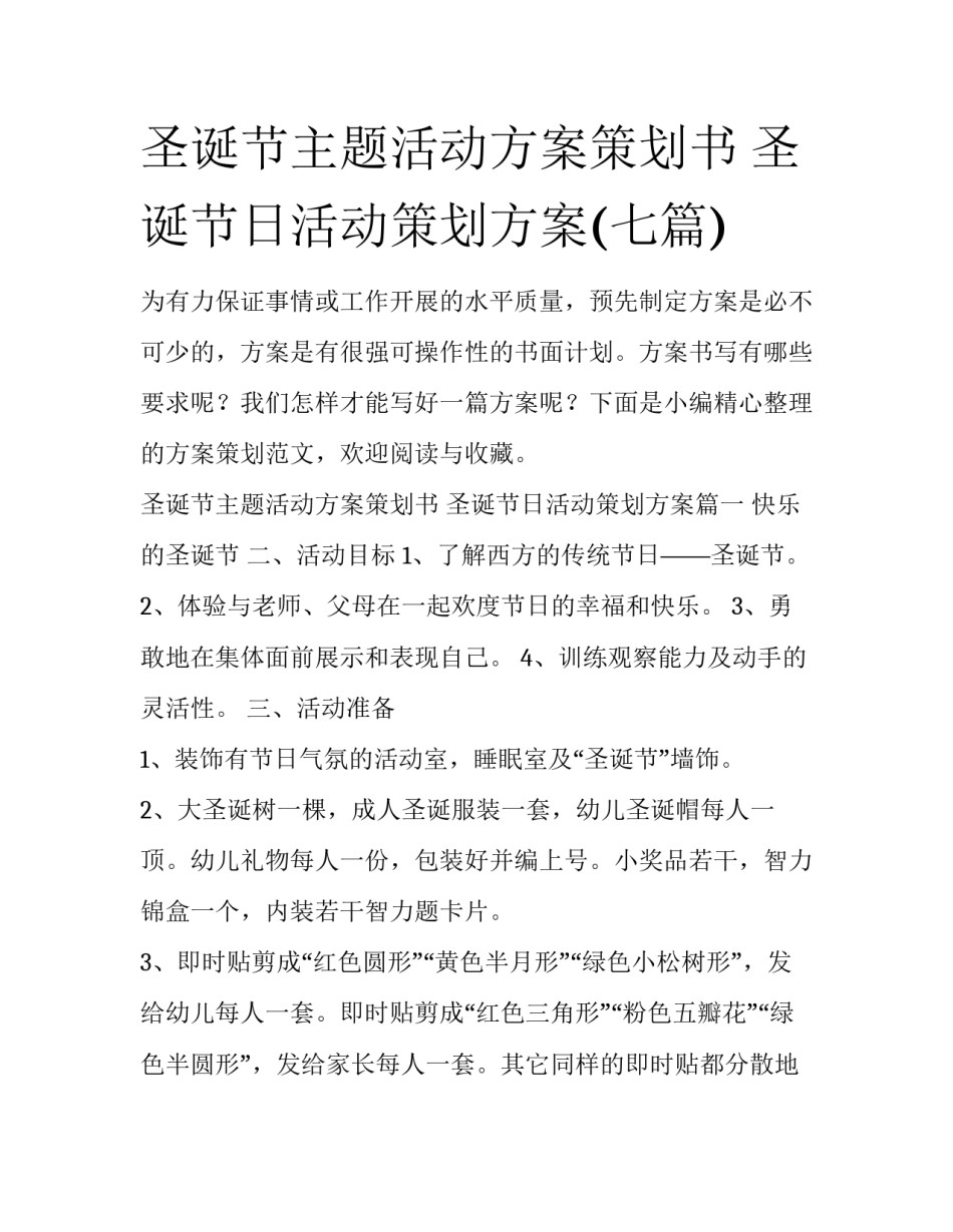 圣诞节主题活动方案策划书 圣诞节日活动策划方案(七篇)_第1页