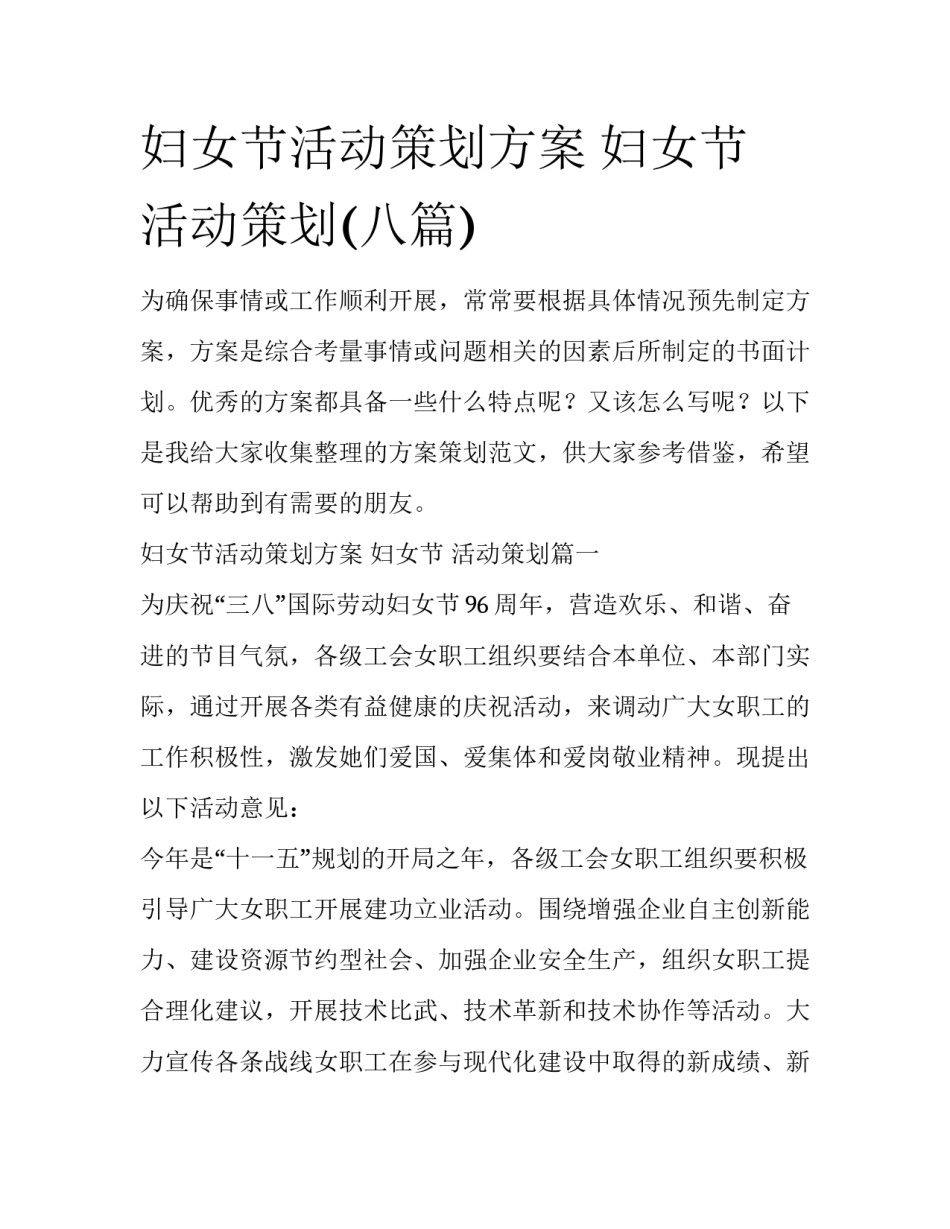 妇女节活动策划方案 妇女节 活动策划(八篇)_第1页