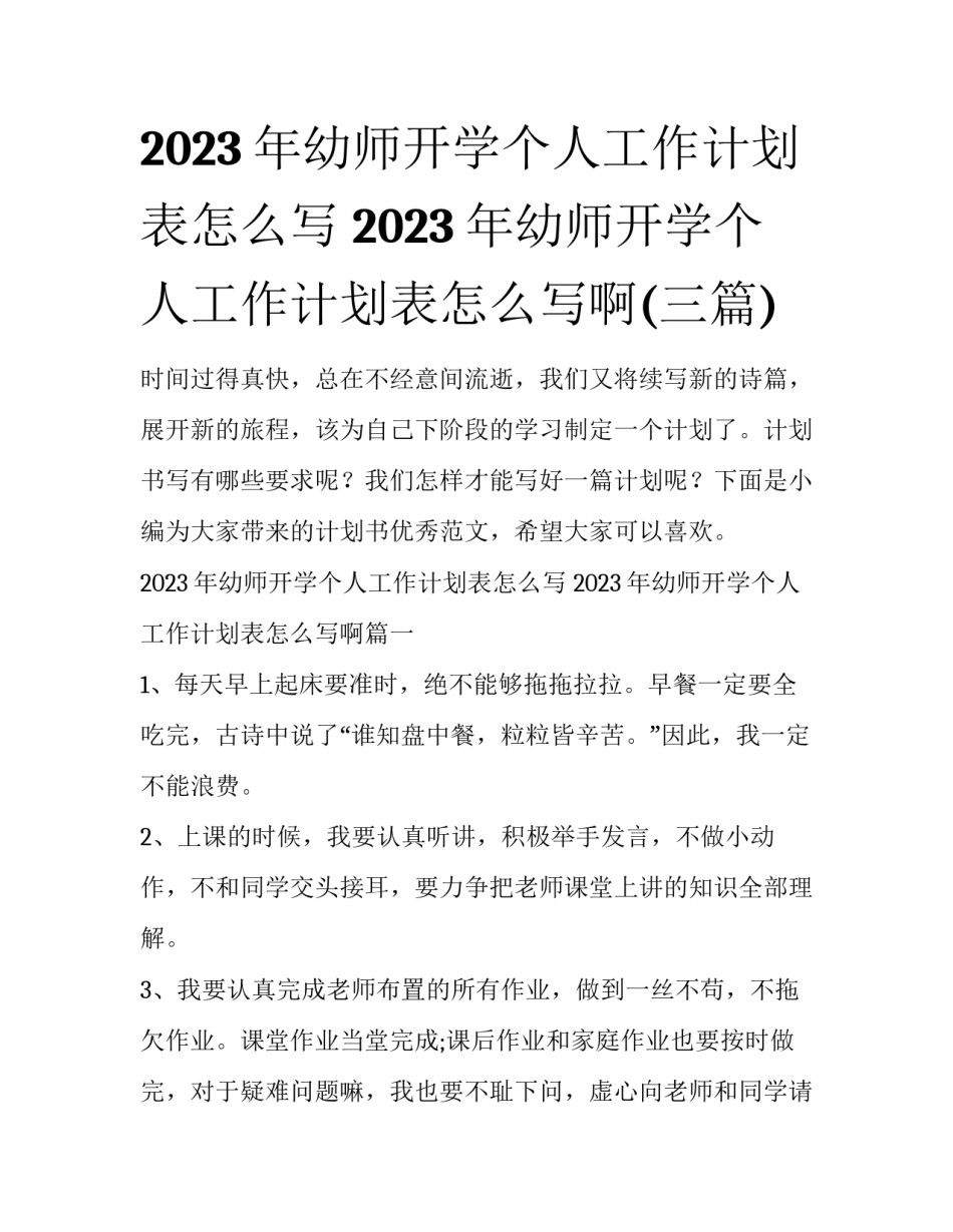 2023年幼师开学个人工作计划表怎么写 2023年幼师开学个人工作计划表怎么写啊(三篇)_第1页