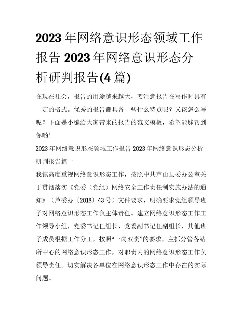 2023年网络意识形态领域工作报告 2023年网络意识形态分析研判报告(4篇)_第1页