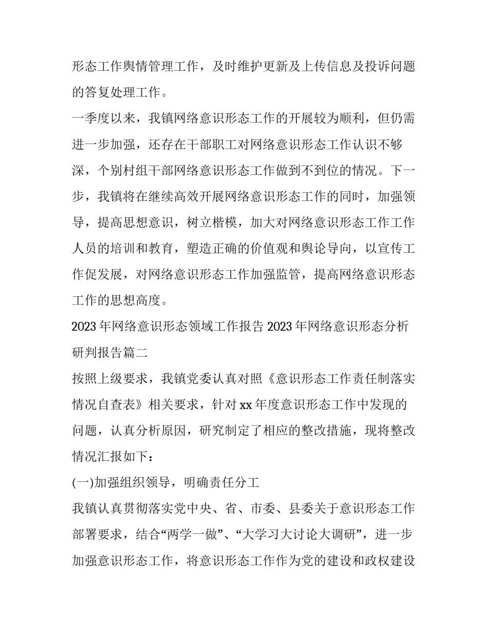 2023年网络意识形态领域工作报告 2023年网络意识形态分析研判报告(4篇)_第3页