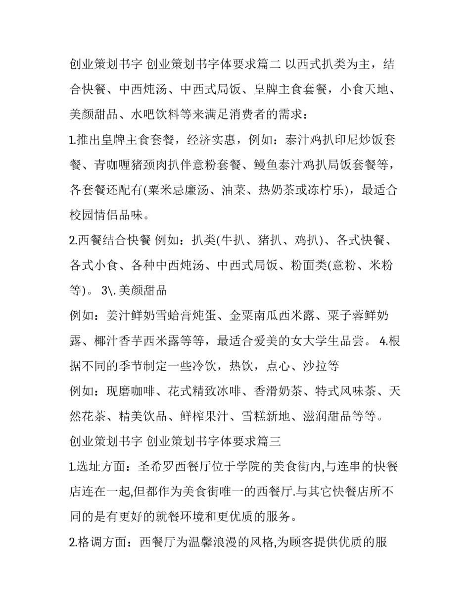创业策划书字 创业策划书字体要求(3篇)_第3页