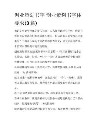 创业策划书字 创业策划书字体要求(3篇)