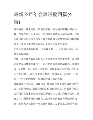 最新公司年会演讲稿四篇(4篇)