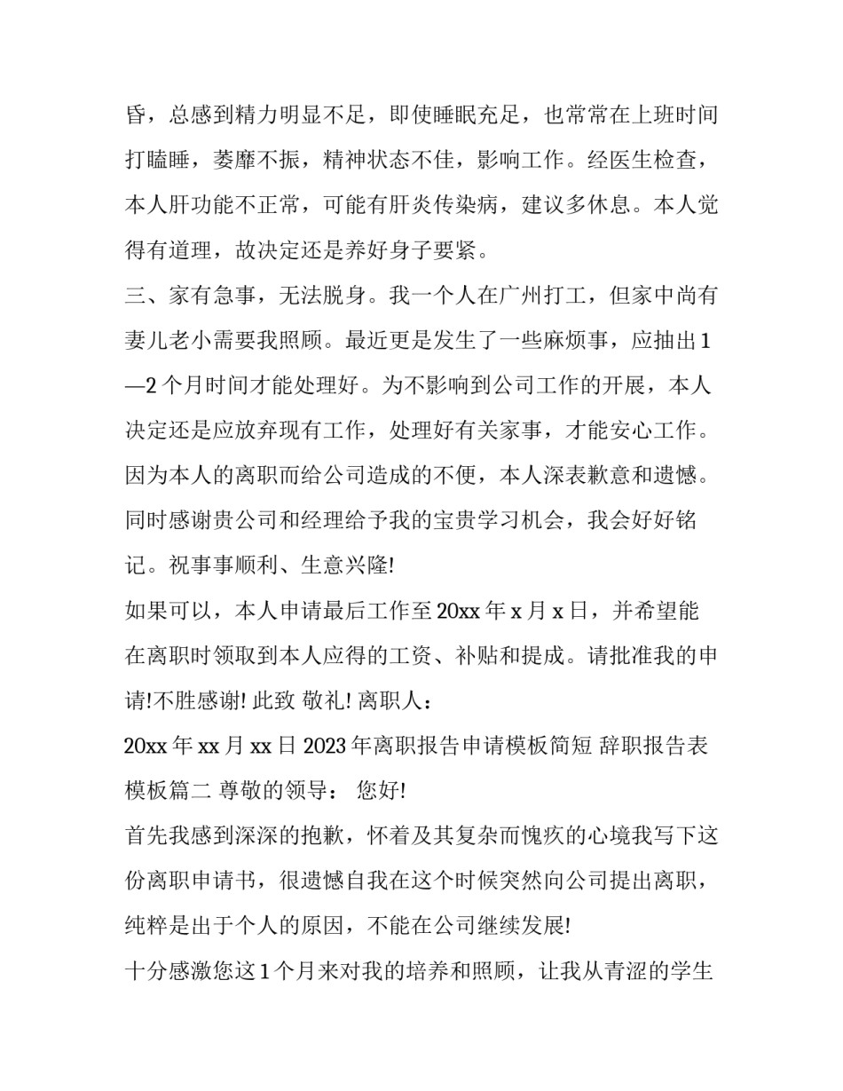 2023年离职报告申请模板简短 辞职报告表模板(12篇)_第2页