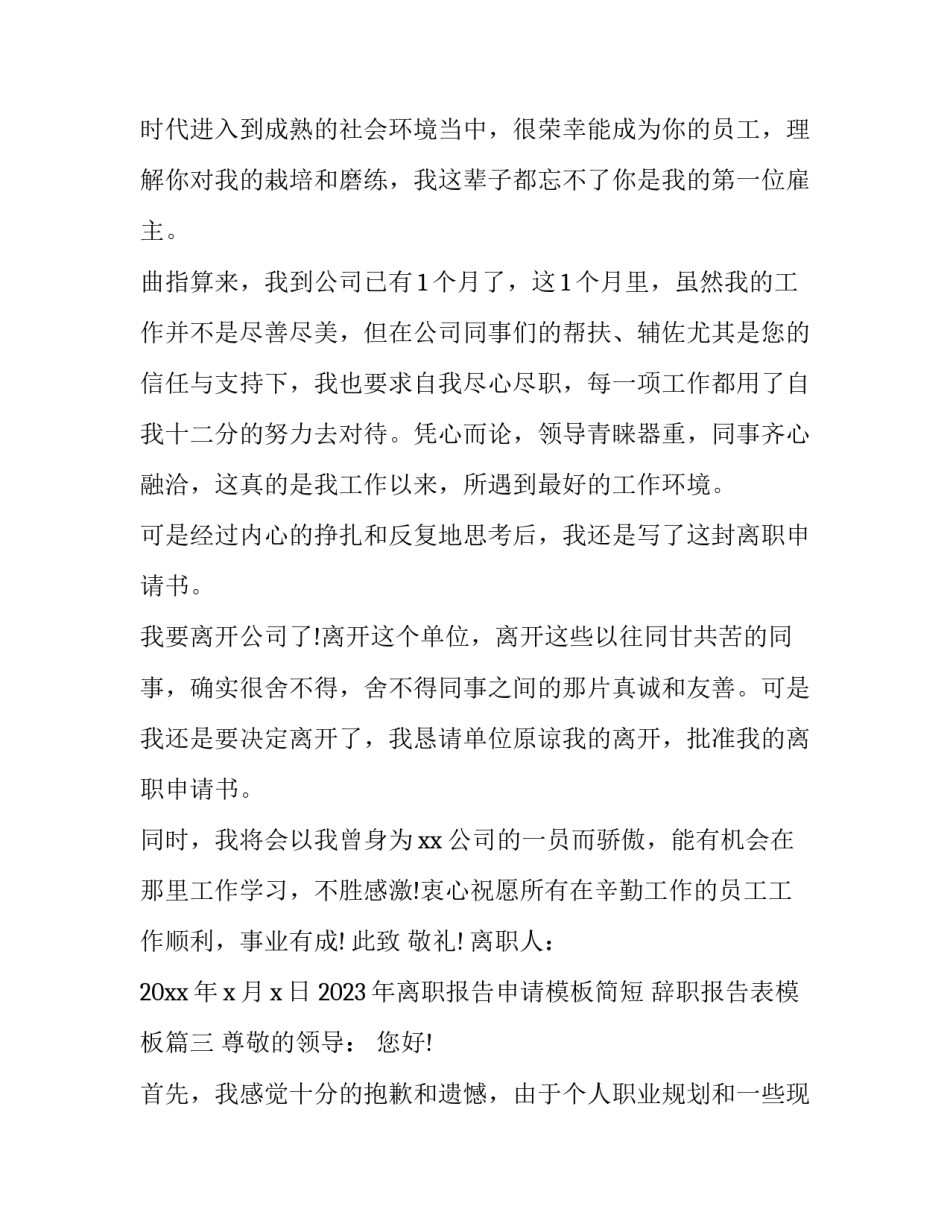2023年离职报告申请模板简短 辞职报告表模板(12篇)_第3页