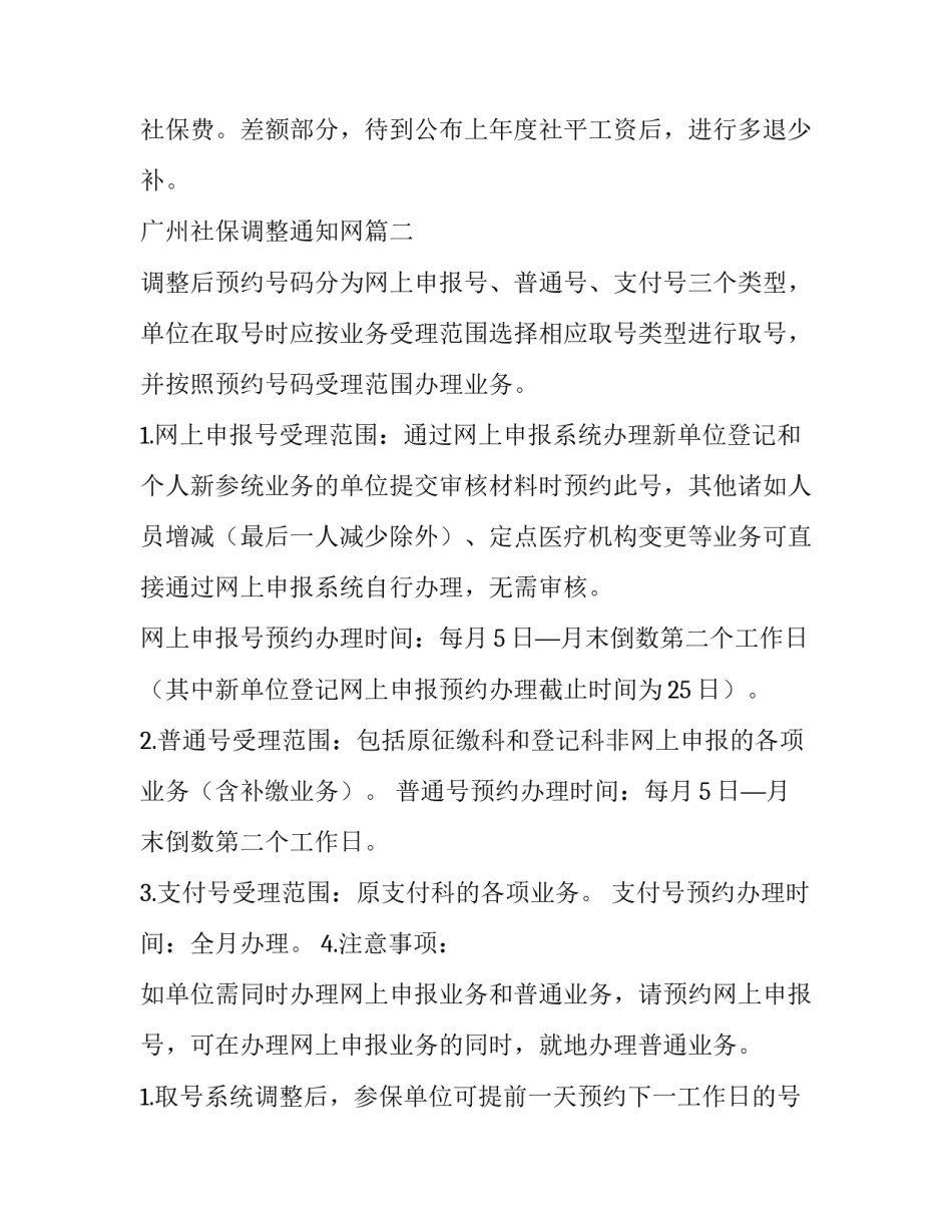2023年广州社保调整通知网 社保调整通知(优质9篇)_第3页