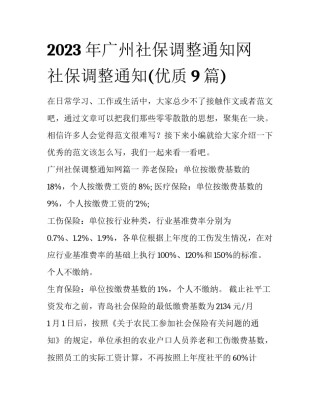 2023年广州社保调整通知网 社保调整通知(优质9篇)