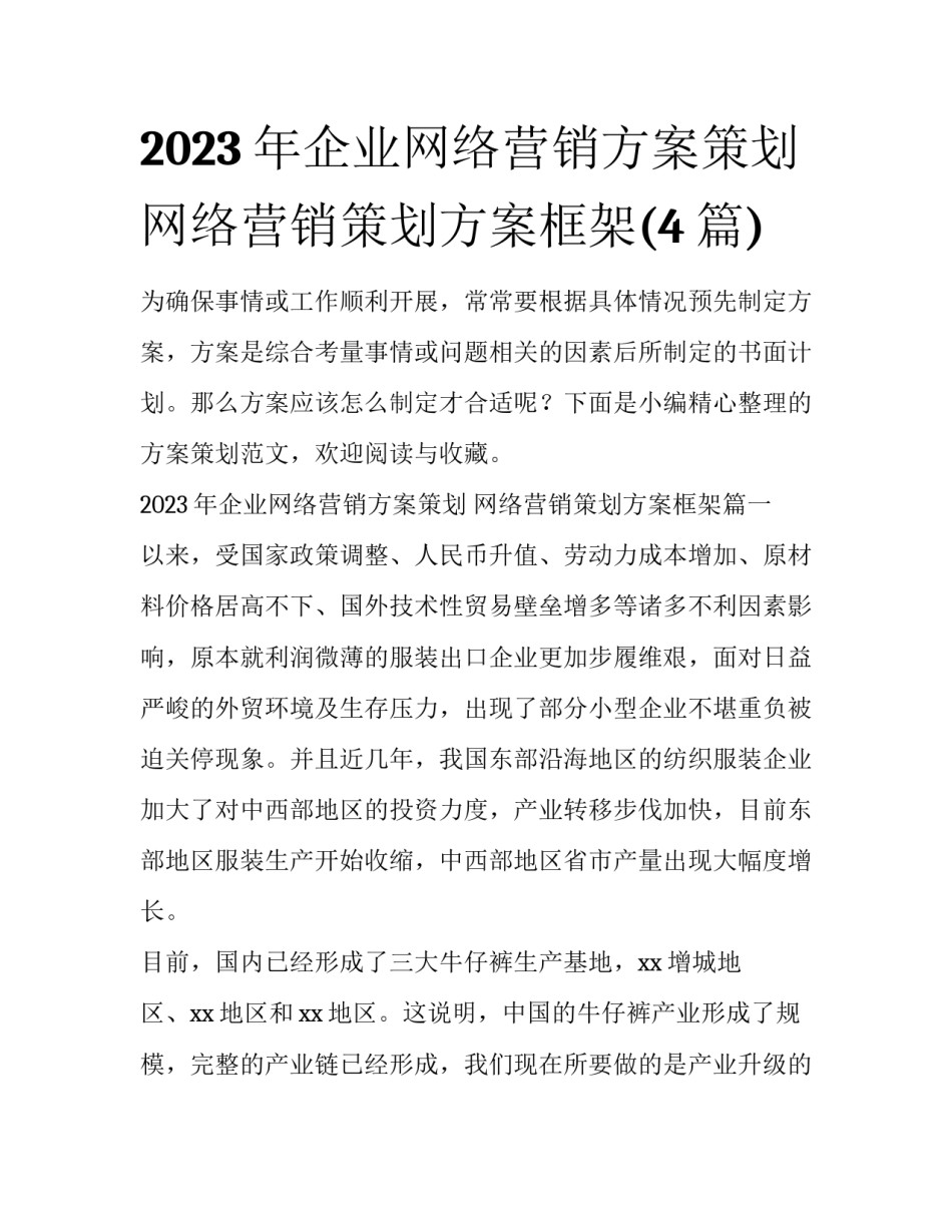 2023年企业网络营销方案策划 网络营销策划方案框架(4篇)_第1页