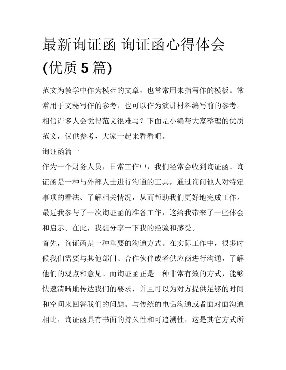 最新询证函 询证函心得体会(优质5篇)_第1页