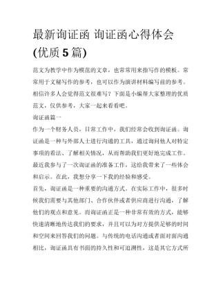 最新询证函 询证函心得体会(优质5篇)