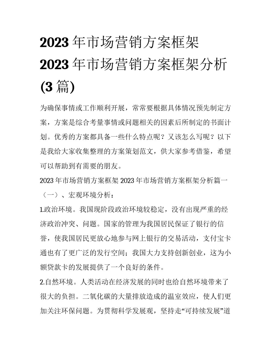 2023年市场营销方案框架 2023年市场营销方案框架分析(3篇)_第1页