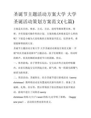 圣诞节主题活动方案大学 大学圣诞活动策划方案范文(七篇)