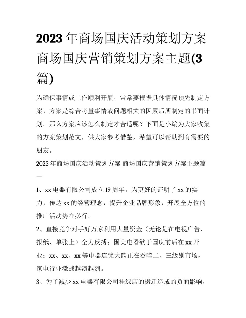 2023年商场国庆活动策划方案 商场国庆营销策划方案主题(3篇)_第1页
