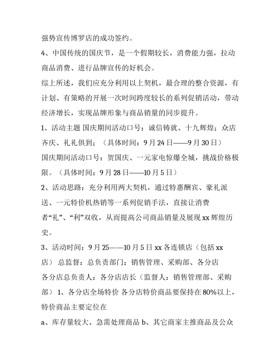 2023年商场国庆活动策划方案 商场国庆营销策划方案主题(3篇)_第2页