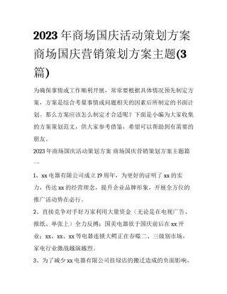 2023年商场国庆活动策划方案 商场国庆营销策划方案主题(3篇)